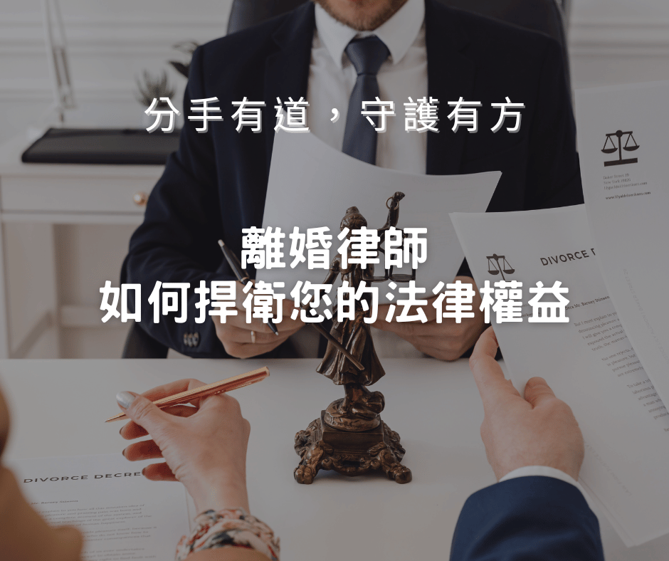 專打離婚監護權財產分配官司外遇離婚監護權推薦律師