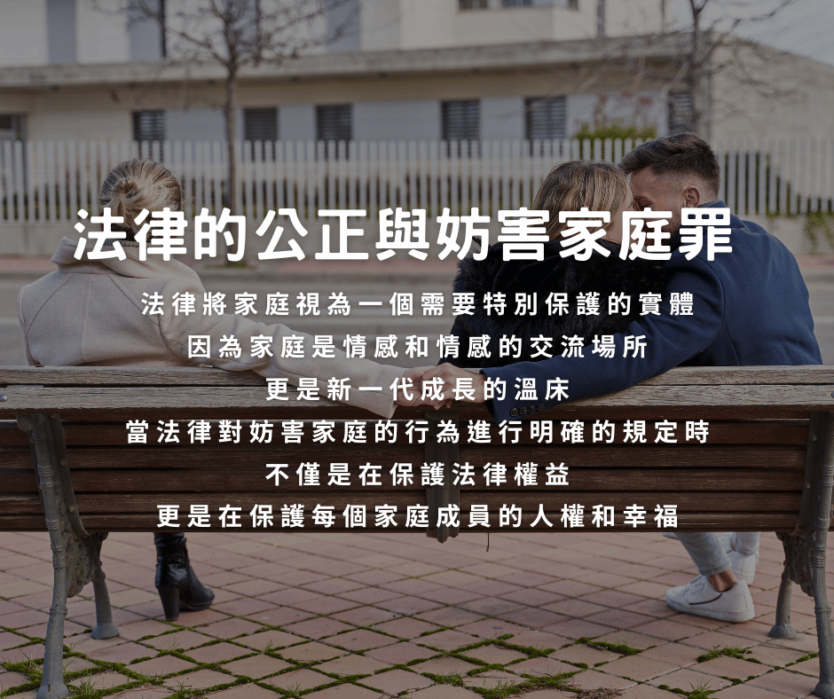 妨害婚姻及家庭是什麼？法律上妨害家庭罪成立的要件一篇看